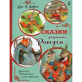 

Сказки дядюшки Римуса: сказки