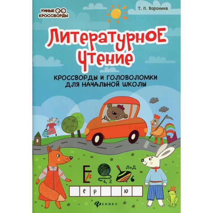 Литературное чтение: кроссворды и головоломки для начальной школы. 4-е издание