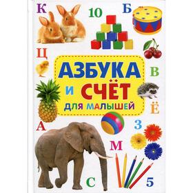 

Азбука и счет для малышей