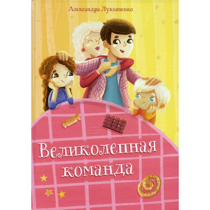 

Великолепная команда