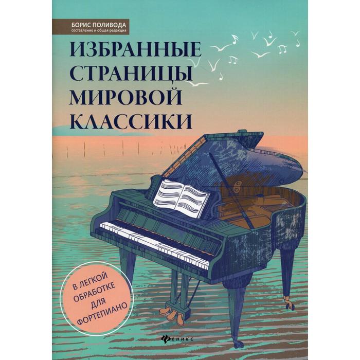 Избранные страницы мировой классики: в легкой обработке для фортепиано: учебно-методическое пособие: ноты