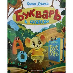 

Букварь в сказках. 3-е издание