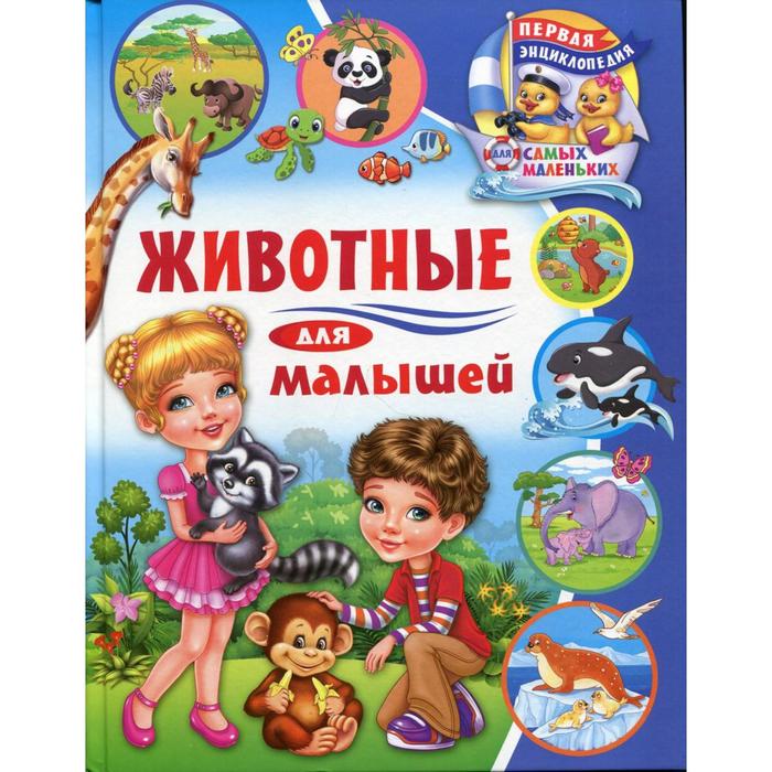 

Животные для малышей