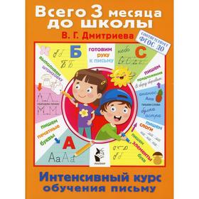 

Интенсивный курс обучения письму