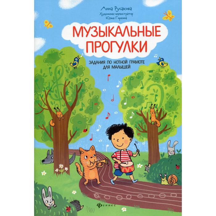 

Музыкальные прогулки: задания по нотной грамоте для малышей