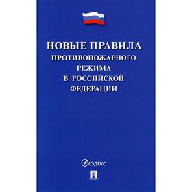 

Новые правила противопожарного режима в РФ