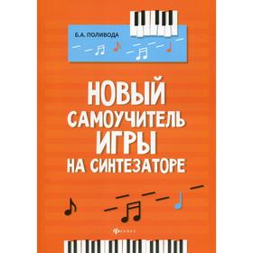 

Новый самоучитель игры на синтезаторе: Учебно-методическое пособие. 3-е издание