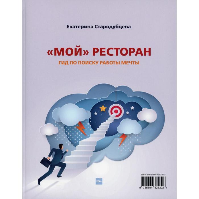 Мой ресторан. Гид по поиску работы мечты дзюба ольга в дримворк пошаговое руководство по поиску работы вашей мечты