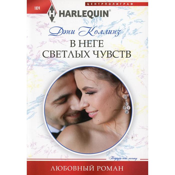 

В неге светлых чувств: роман