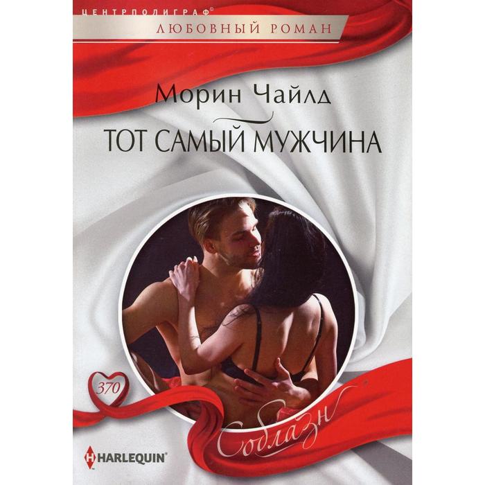 

Тот самый мужчина: роман