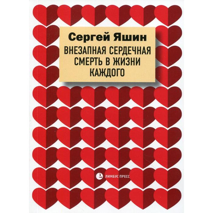 фото Внезапная сердечная смерть в жизни каждого: медицинские очерки лимбус пресс