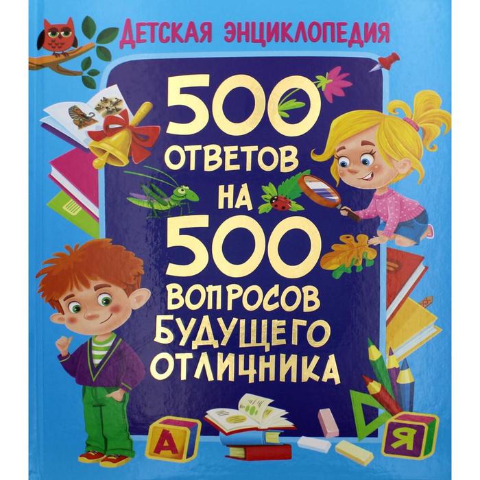 Детская энциклопедия. 500 ответов на 500 вопросов будущего отличника