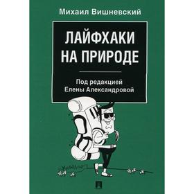 

Лайфхаки на природе