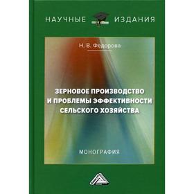 

Зерновое производство и проблемы эффективности сельского хозяйства: монография. 2-е издание