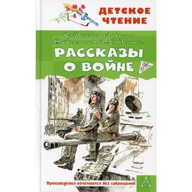

Рассказы о войне