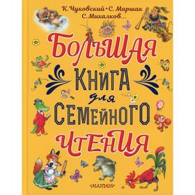 

Большая книга для семейного чтения: стихи, сказки, рассказы