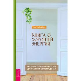 

Книга о хорошей энергии. Создание гармонии и баланса для себя и своего дома