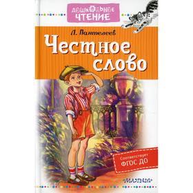 

Честное слово: рассказы