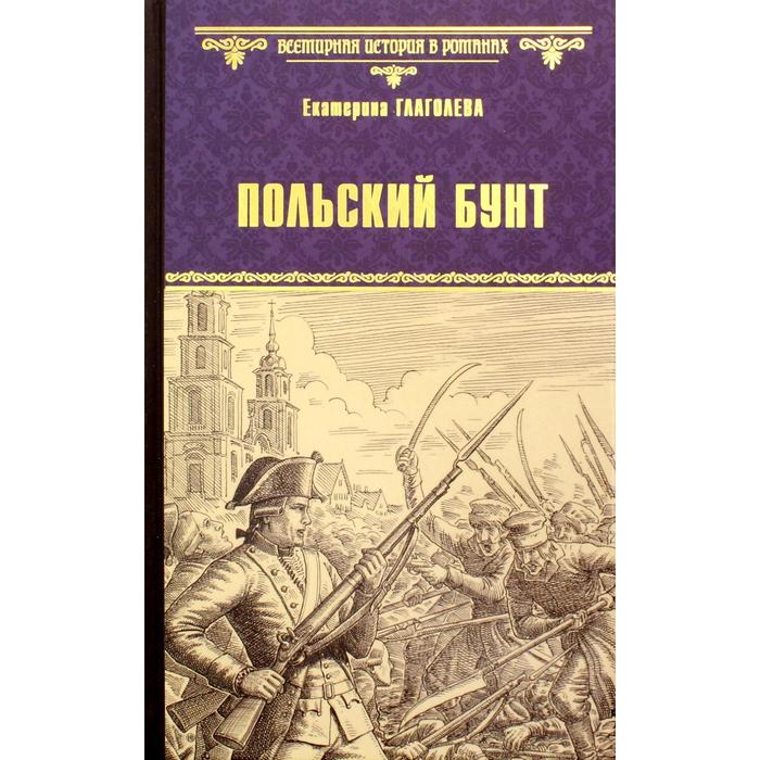 Польский бунт: роман бунт женщин