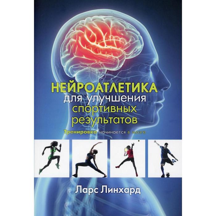 

Нейроатлетика для улучшения спортивных результатов: тренировка начинается в мозге