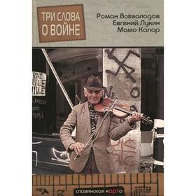 

Три слова о войне