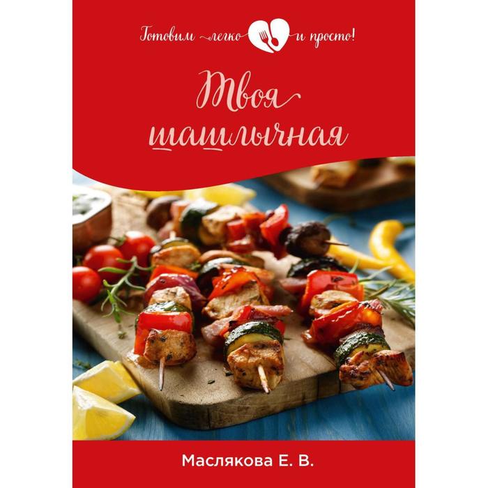 

Твоя шашлычная