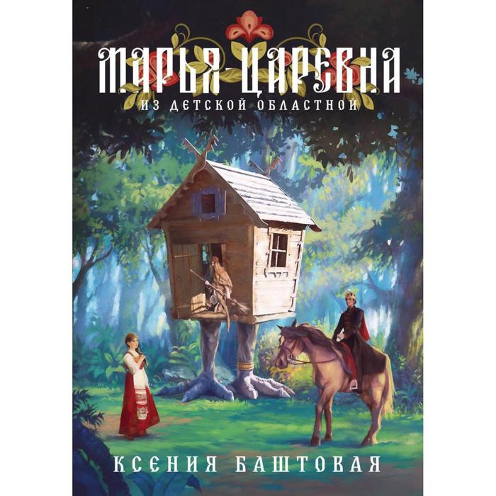 

Марья-царевна из Детской Областной