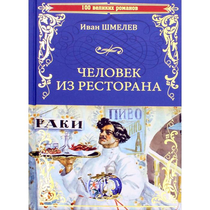 

Человек из ресторана: повесть, рассказ