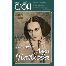 

Моя жена - Анна Павлова