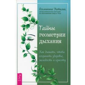 

Тайны геометрии дыхания. Как дышать, чтобы сохранять здоровье, молодость и красоту