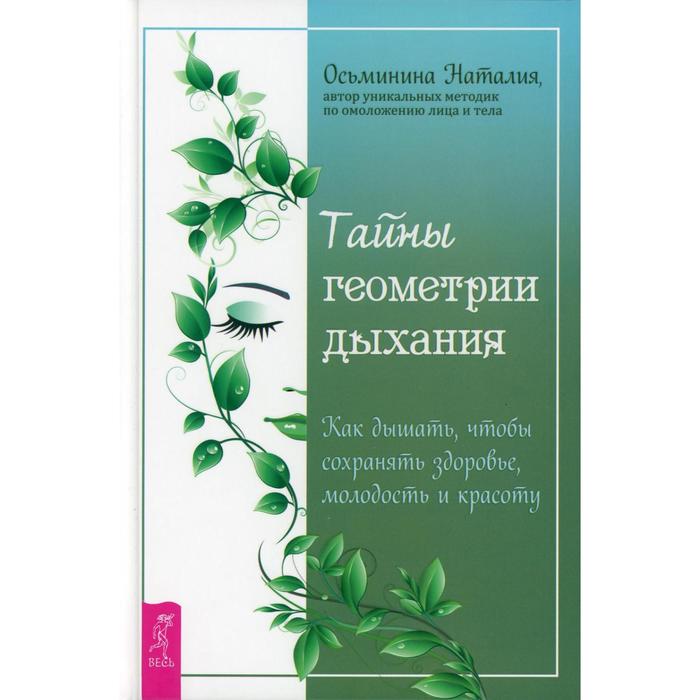 Тайны геометрии дыхания. Как дышать, чтобы сохранять здоровье, молодость и красоту