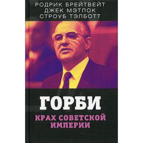

Горби. Крах советской империи