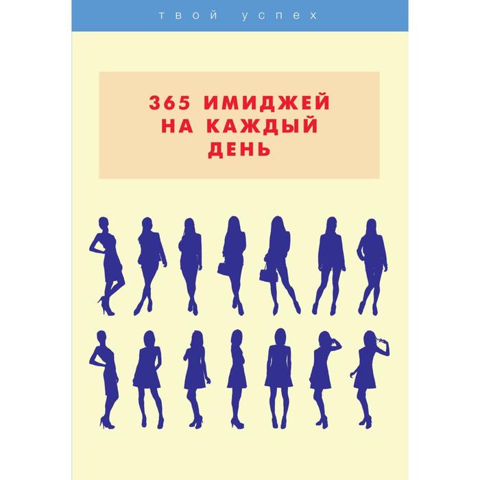 365 имиджей на каждый день грецкая а 365 наклеек на каждый день для девочек