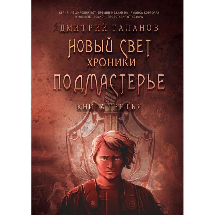 

Подмастерье. Из цикла «Новый Свет. Хроники». Книга 3