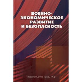 

Военно-экономическое развитие и безопасность