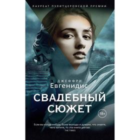 

Свадебный сюжет: роман