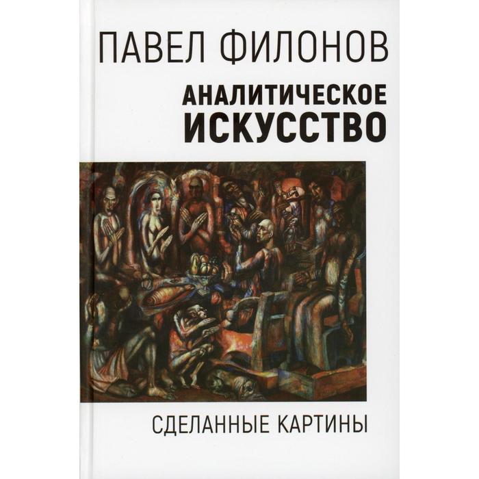 

Аналитическое искусство. Сделанные картины