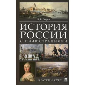 

История России с иллюстрациями. Краткий курс: Учебное пособие