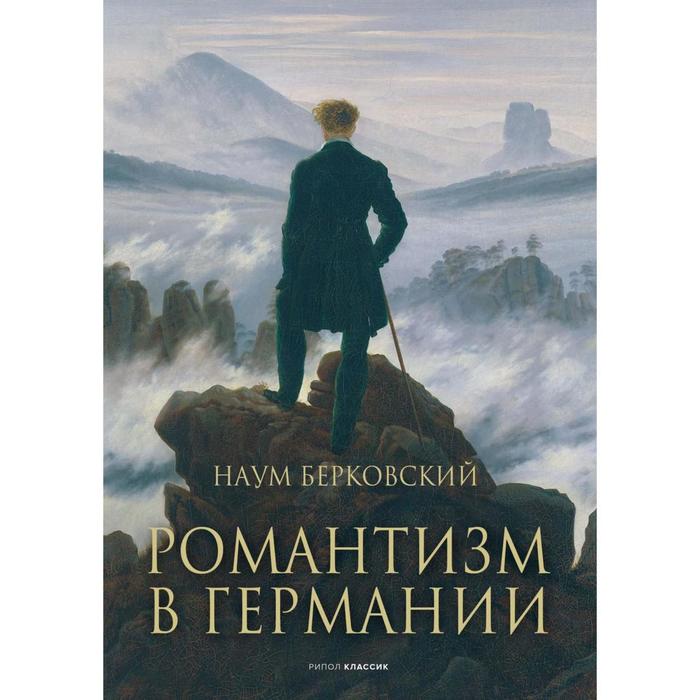 

Романтизм в Германии