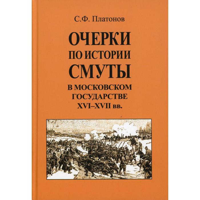 

Очерки по истории Смуты в Московском государстве XVI-XVII вв. (опыт изучения общественного строя и сосовных отношений в Смутное время)