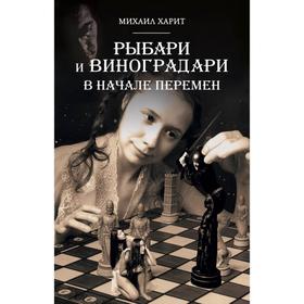 

Рыбари и Виноградари. Книга 2: В начале перемен. Харит М.