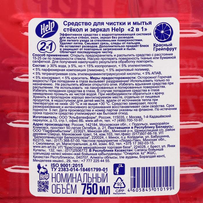 Средство для мытья стекол "Help" 2в1 Красный грейпфрут 0,75 л