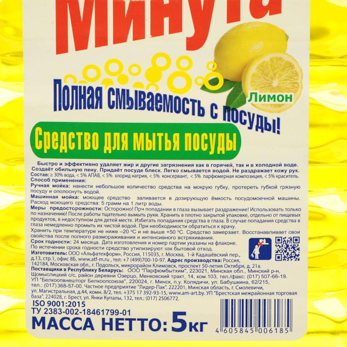 фото Средство для мытья посуды "минута - лимон", 5 л