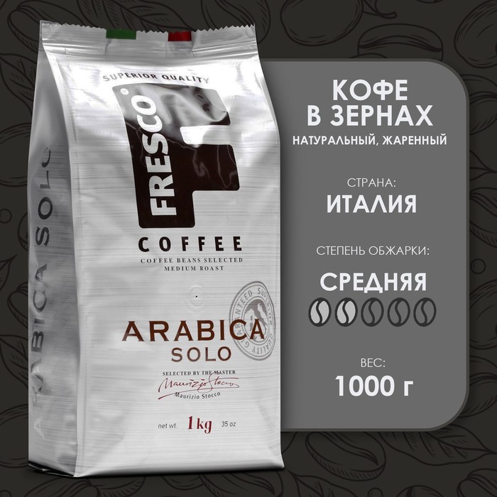 Кофе FRESCO Arabica Solo зерно, 1000 г кофе bushido 1000 г блэк катана зерно м у