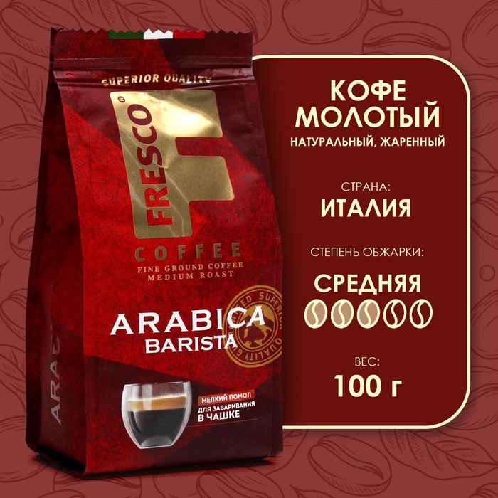 Кофе FRESCO Arabica Barista для чашки молотый, 100 г кофе fresco arabica barista для чашки молотый 100 г