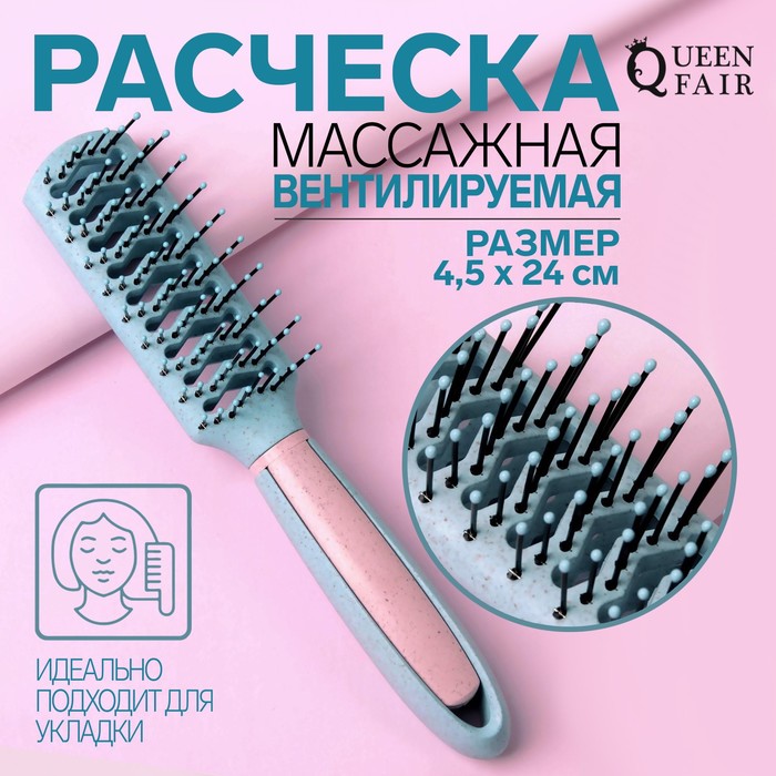 

Расчёска массажная, вентилируемая, 4,5 × 24 см, цвет розовый/голубой