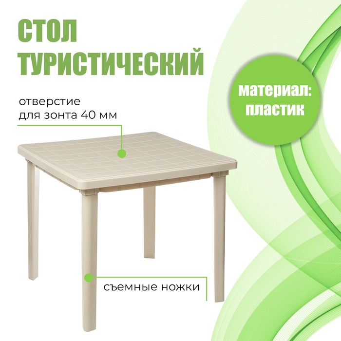 Стол квадратный, 800 х 800 х 740 мм, цвет бежевый стол квадратный зеленый 800 800 740 1 альтернатива