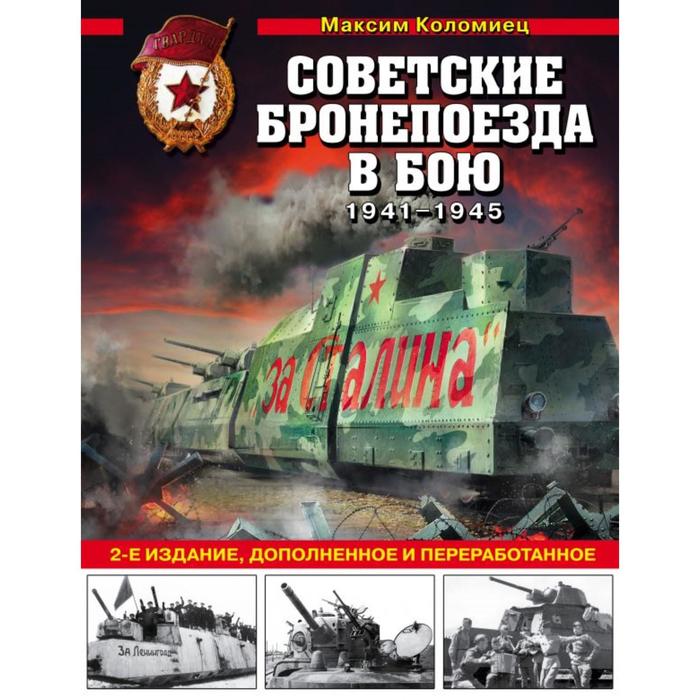 

Советские бронепоезда в бою: 1941-1945 гг. 2-е издание, дополненное и переработанное