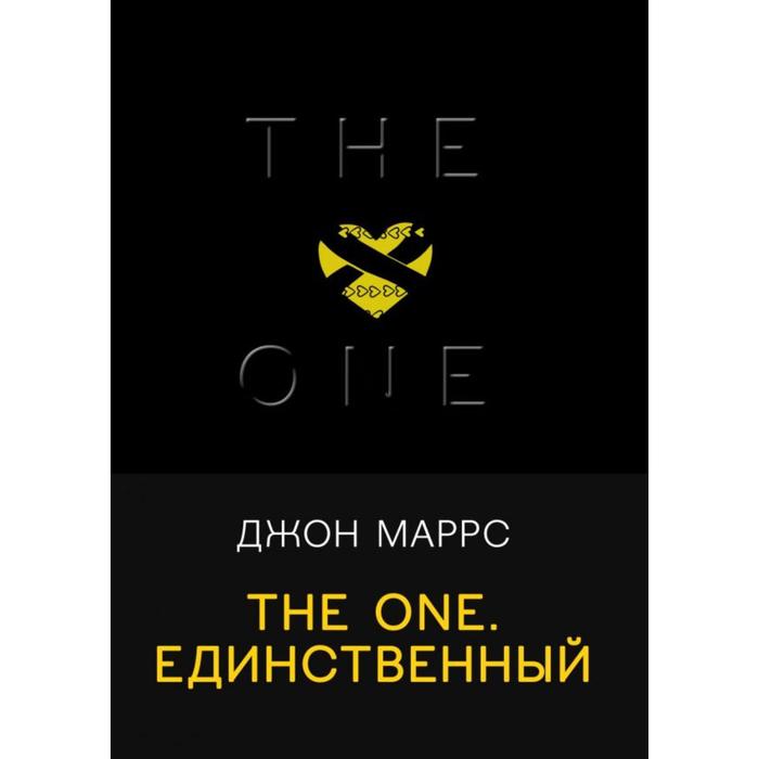 

The One. Единственный