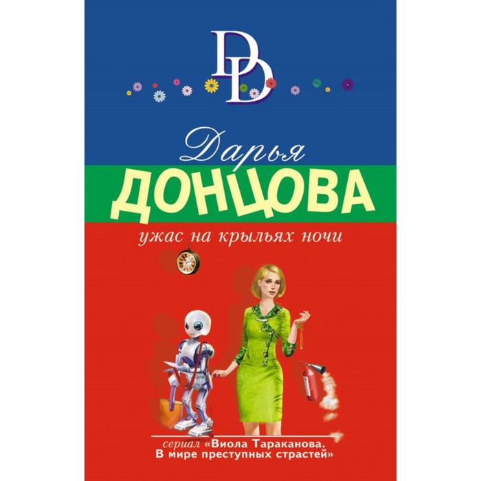 фото Ужас на крыльях ночи. донцова д.а. эксмо